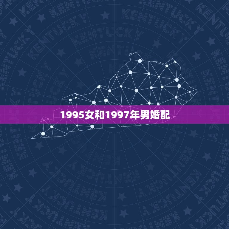 1995女和1997年男婚配，1997牛年女跟1995猪年男和得来吗？