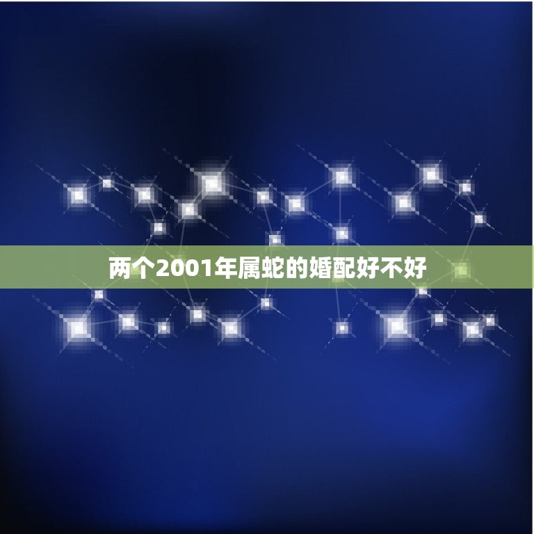 两个2001年属蛇的婚配好不好，2001年属蛇配什么