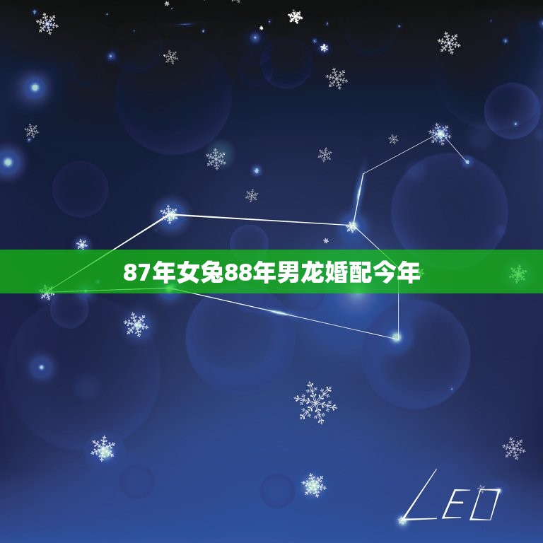 87年女兔88年男龙婚配今年，女87年农历8月兔和男88年3月大龙结合