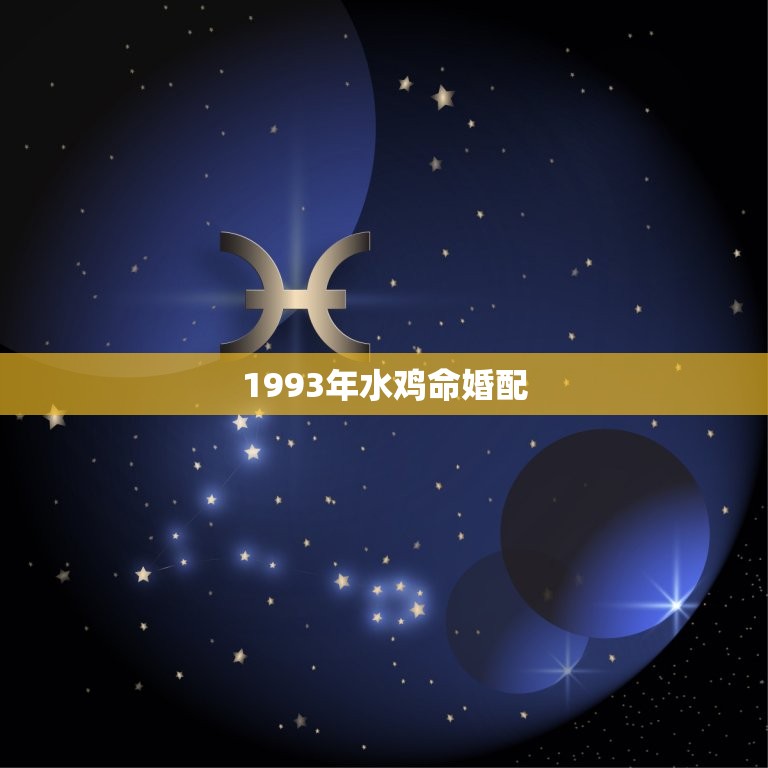 1993年水鸡命婚配，93年剑锋金命又叫水鸡之命，到底是属金命还是水命