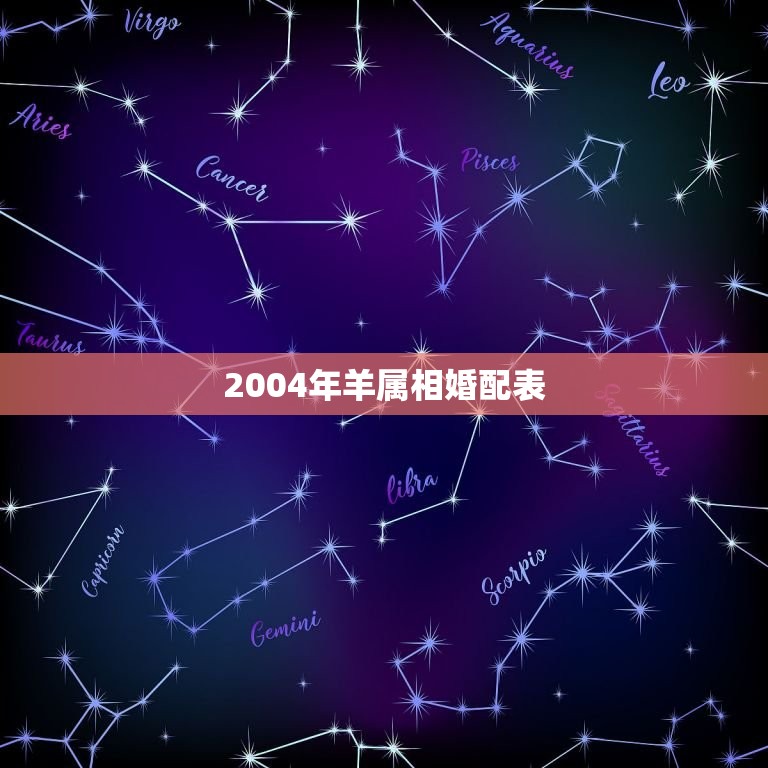 2004年羊属相婚配表，属羊的属相婚配表，属羊和什么属相最配