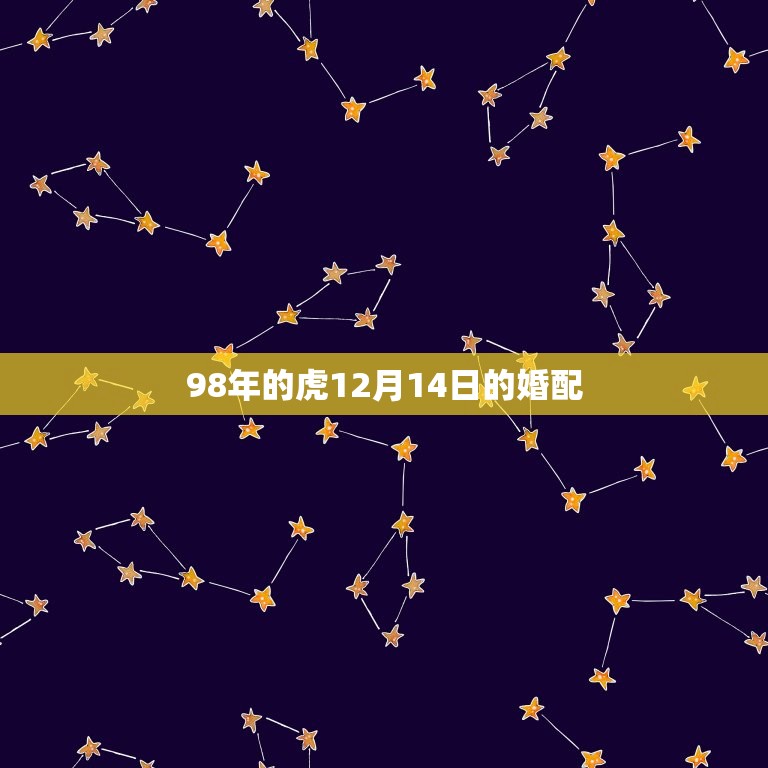 98年的虎12月14日的婚配，97年属牛和98年属虎的婚配怎样？