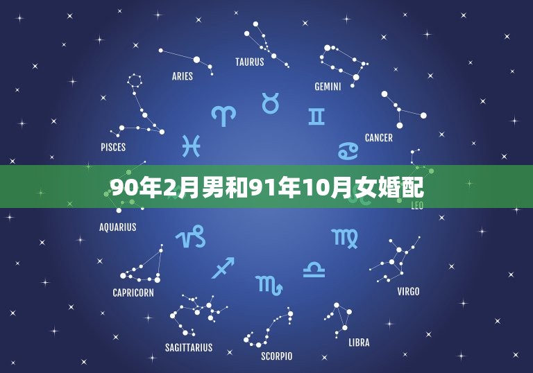 90年2月男和91年10月女婚配，90年男属马人和91年女属羊人今年能