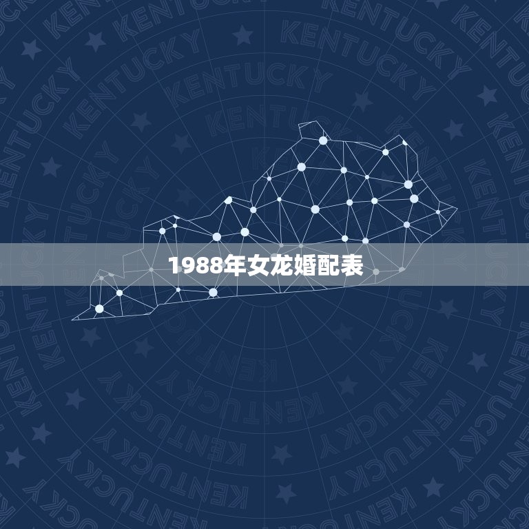 1988年女龙婚配表，88年属龙的和什么属相的比较配啊？