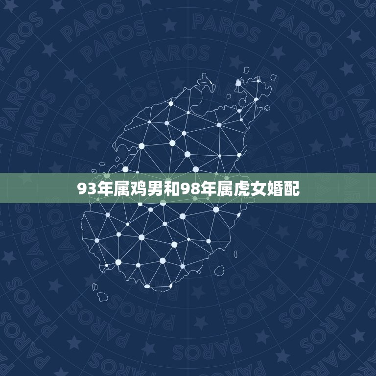 93年属鸡男和98年属虎女婚配，1998年的虎女与1993年的男鸡在一