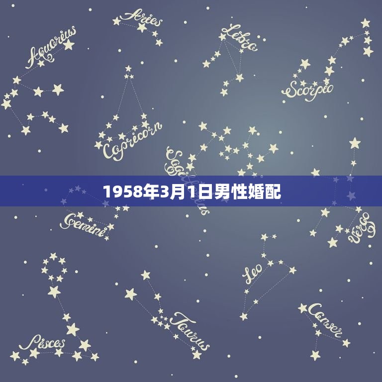 1958年3月1日男性婚配，1958年出生的男性与1965年出生的女性