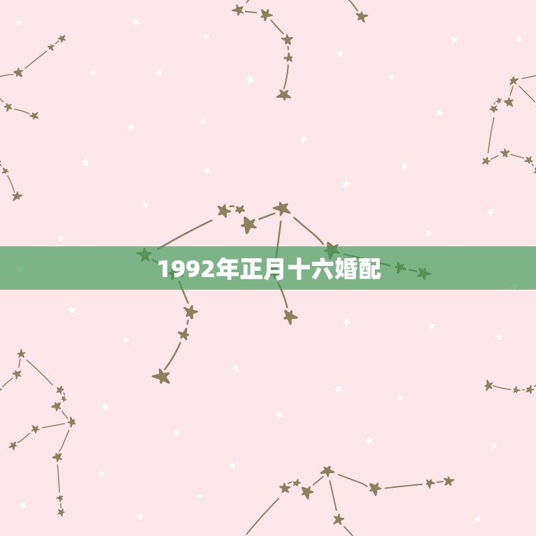 1992年正月十六婚配，1992年属猴女和什么属相相配？