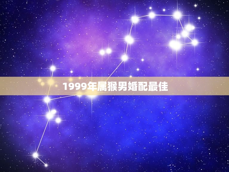 1999年属猴男婚配最佳，2017年属猴人与属兔人婚配最佳月份