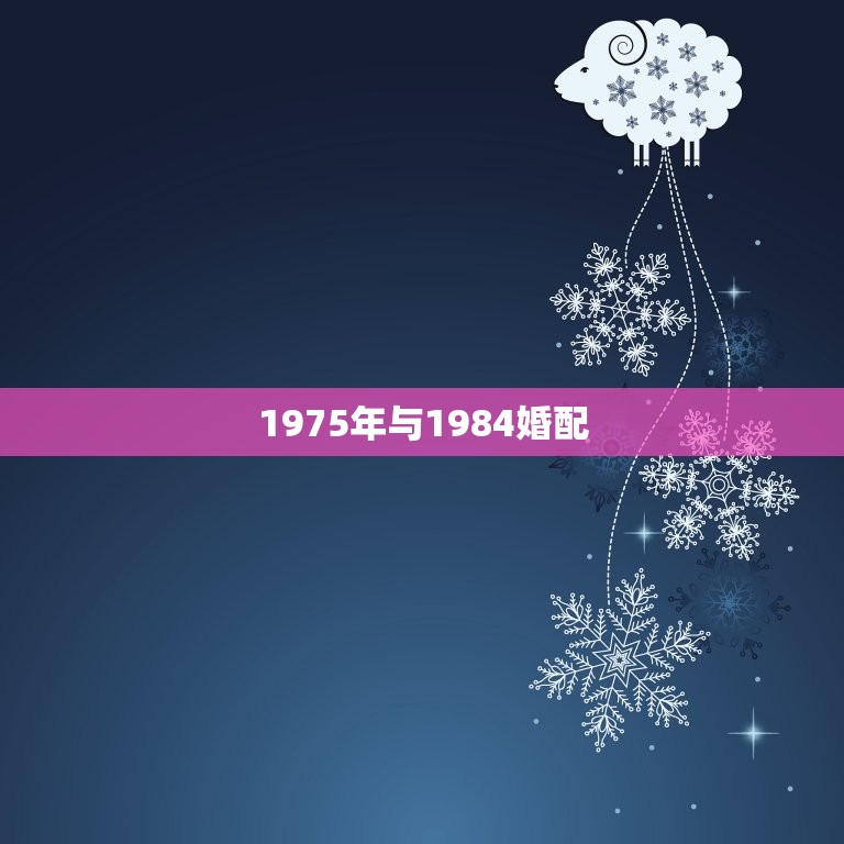 1975年与1984婚配，75年属兔跟84年属鼠相配吗