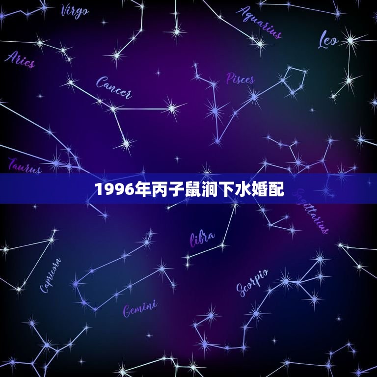 1996年丙子鼠涧下水婚配，急……1996丙子年，属鼠，五行属什么？