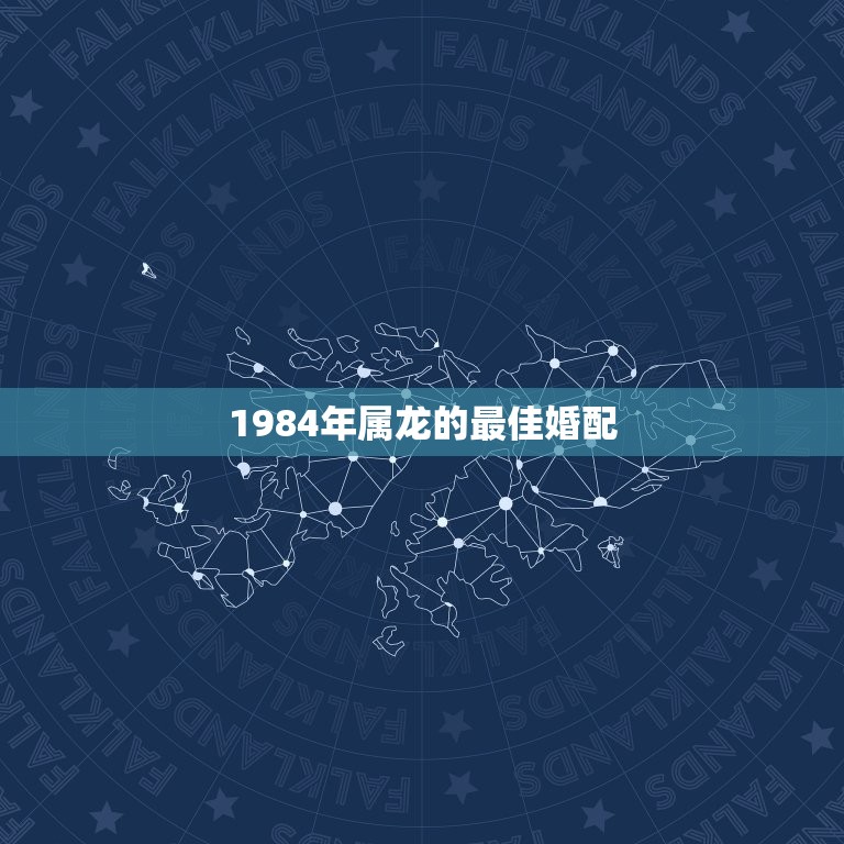 1984年属龙的最佳婚配，属鼠和什么属相最配