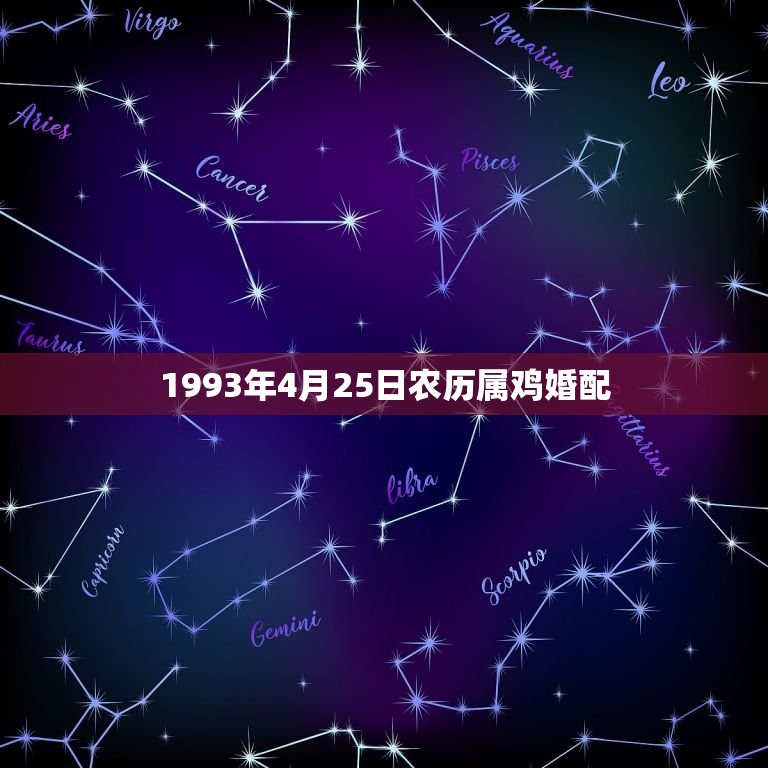 1993年4月25日农历属鸡婚配，最近1993年属鸡和属鼠结婚吉日