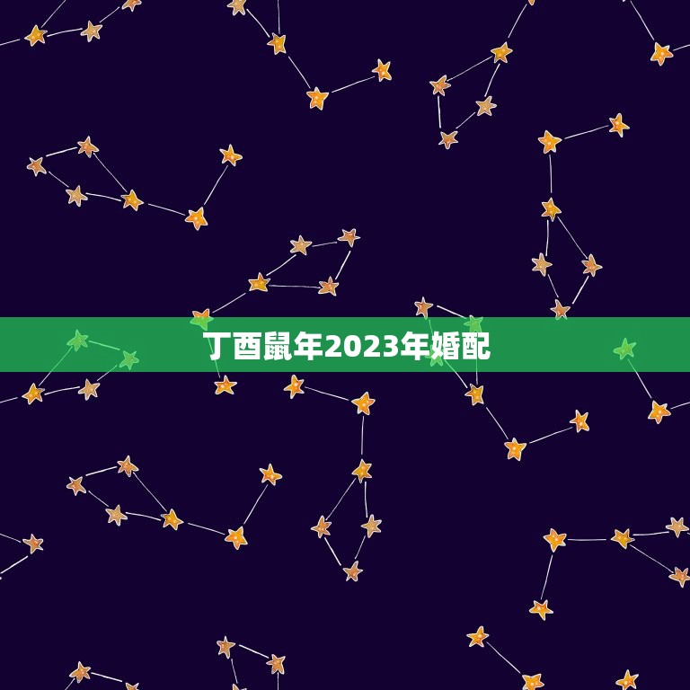 丁酉鼠年2023年婚配，2023年9月适合登记结婚的日子？