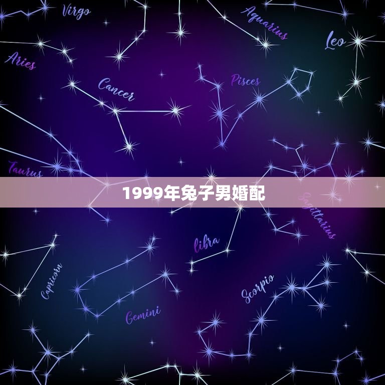 1999年兔子男婚配，1999年属兔男最佳婚配