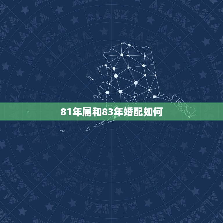 81年属和83年婚配如何，81年属和83年属猪男合适吗？