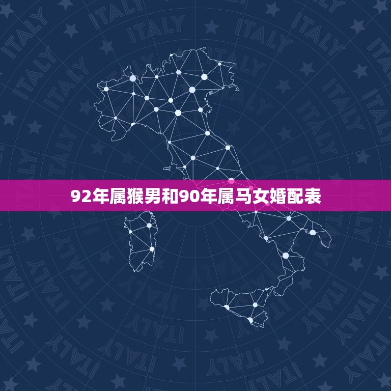 92年属猴男和90年属马女婚配表，92年属猴女与90年属马男相配吗求大