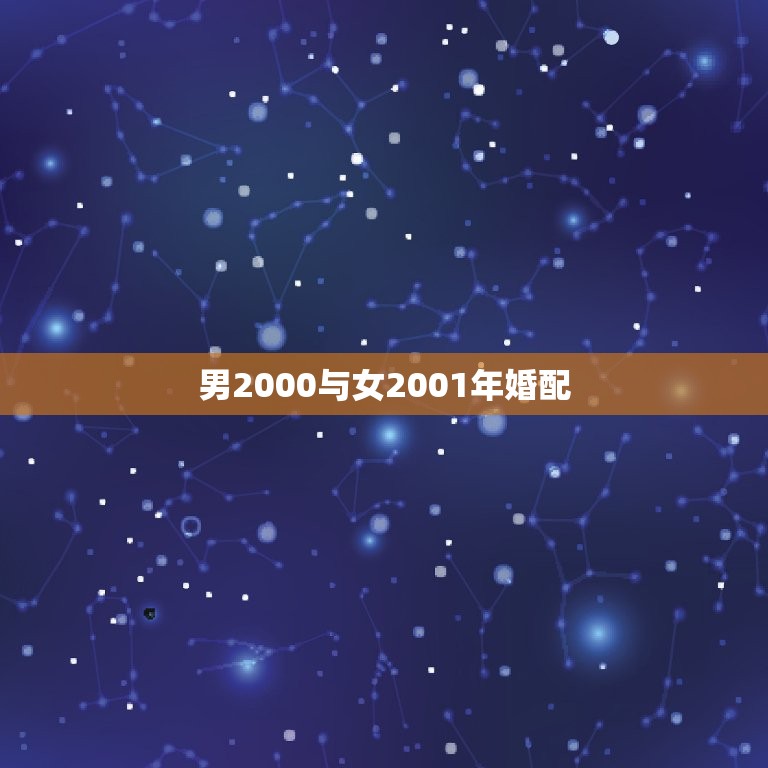 男2000与女2001年婚配，2000年农历9日19日男生与2001年