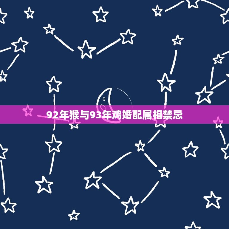 92年猴与93年鸡婚配属相禁忌，1993年的鸡男和1992年的猴女合婚