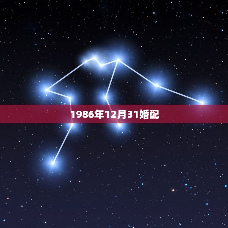 1986年12月31婚配，农历女1986年12月29日和男1986年2