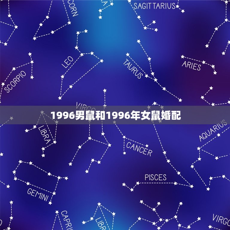 1996男鼠和1996年女鼠婚配，96年属鼠的和什么属相最配