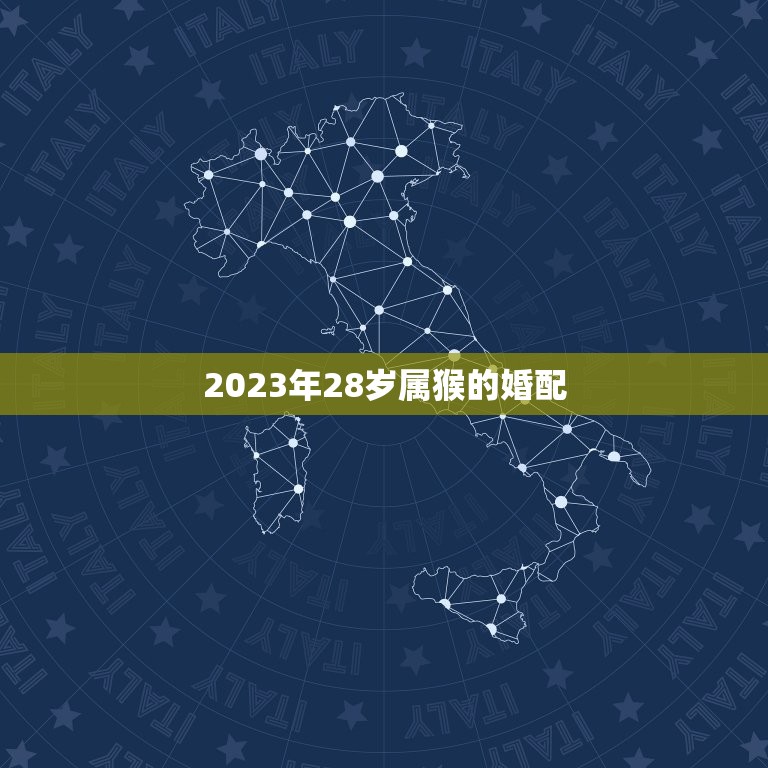 2023年28岁属猴的婚配，2023年两个属猴人哪天结婚最好？