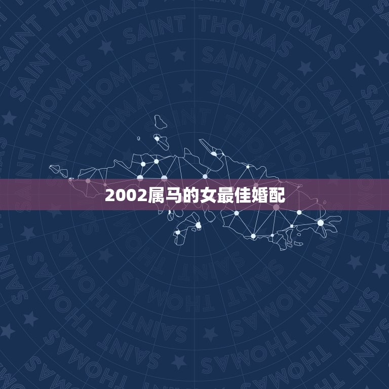 2002属马的女最佳婚配，2002年属马的最佳配偶