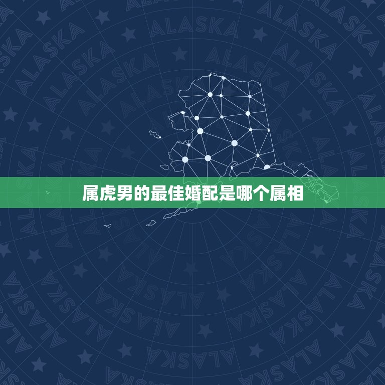 属虎男的最佳婚配是哪个属相，86年属虎的最佳配偶