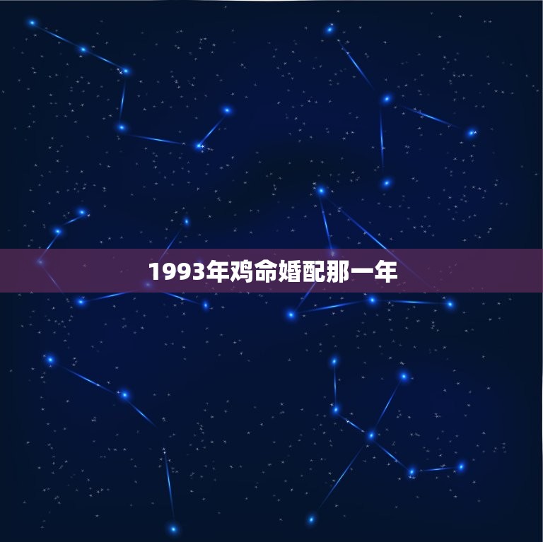 1993年鸡命婚配那一年，1993年属鸡和93年属鸡的配吗