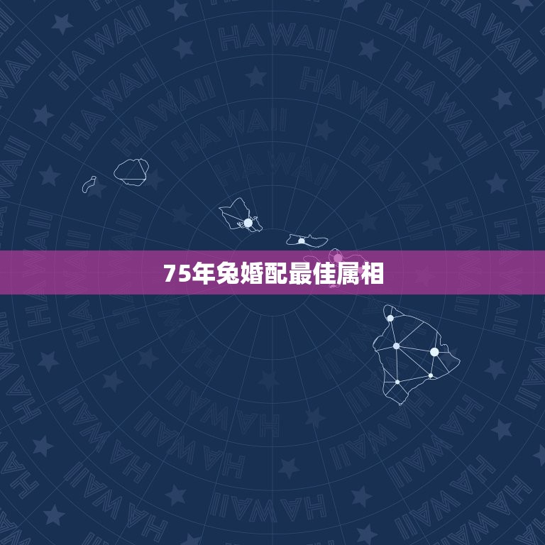 75年兔婚配最佳属相，75年属兔的属相婚配表和牛配吗