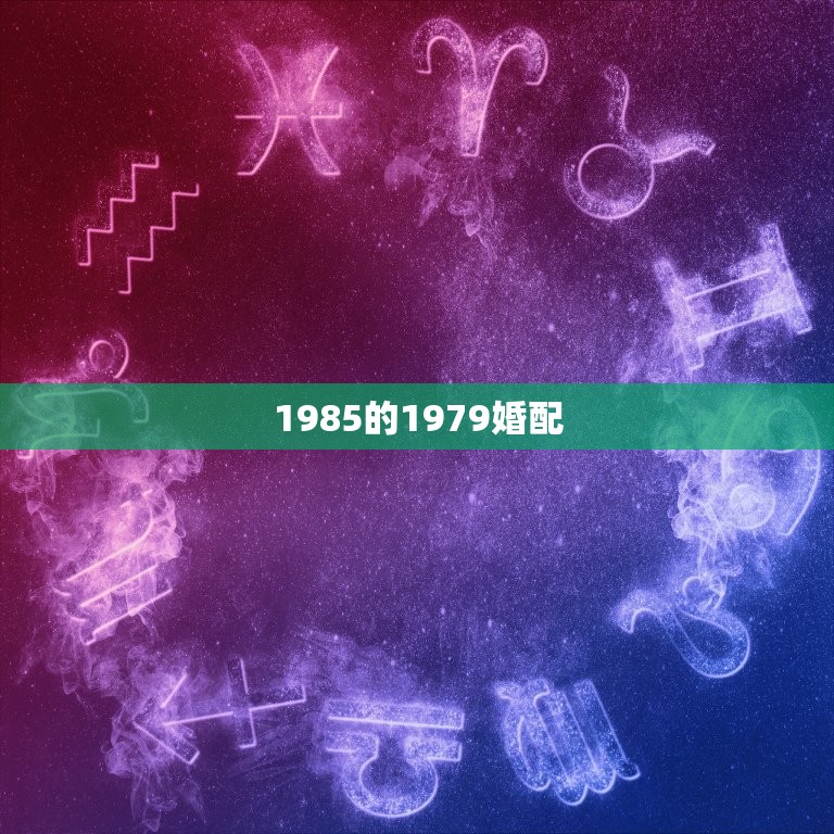 1985的1979婚配，1979年男属羊和1985年女属牛婚姻如何