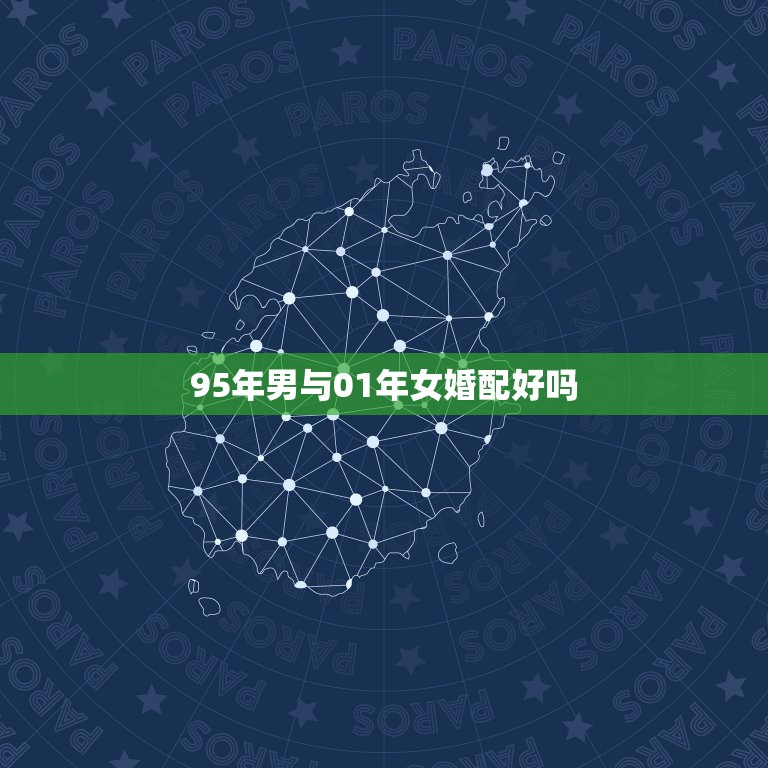 95年男与01年女婚配好吗，1995年生的男生可以和2001年生的女生