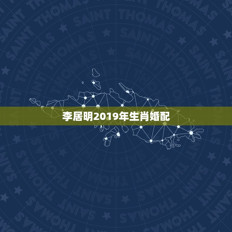 李居明2019年生肖婚配，李居明2019年生肖运程