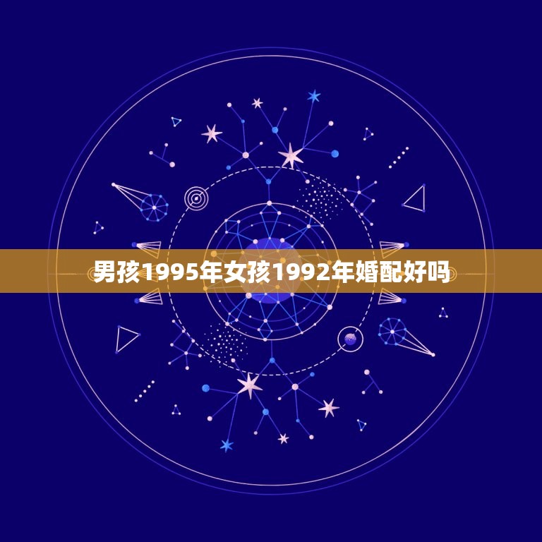 男孩1995年女孩1992年婚配好吗，属猴男和属猪女合婚吗 1992年