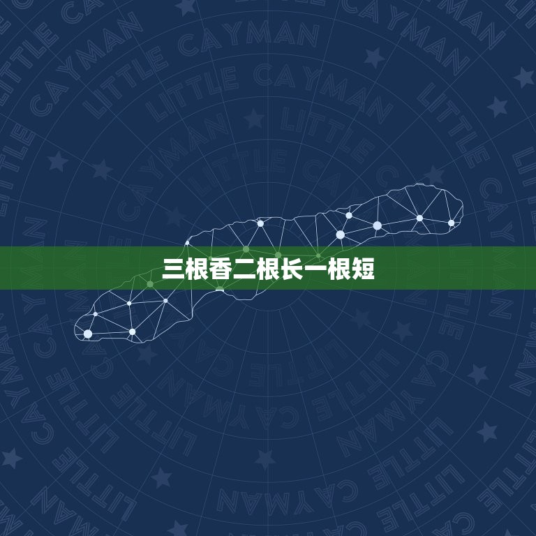 三根香二根长一根短，拜神三根香烧香两长一短