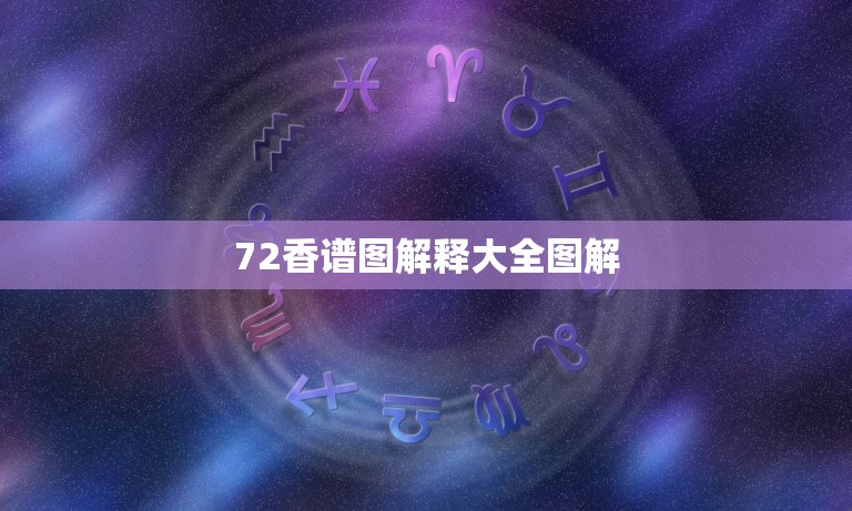 72香谱图解释大全图解，请问七十二香谱中的千金香是什么意思？网上查了图