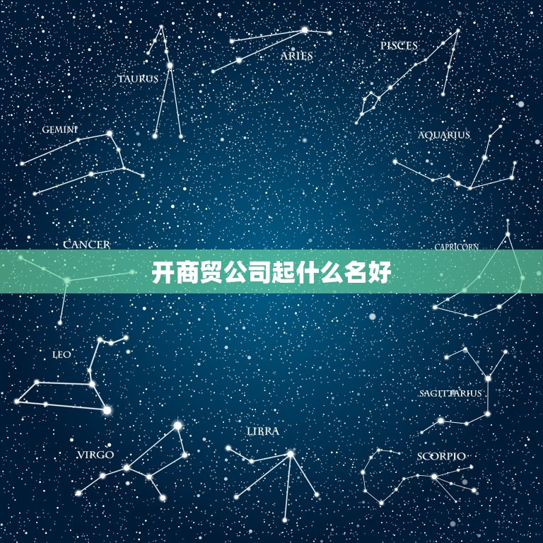 开商贸公司起什么名好，开了个商贸公司，起什么名字好呢