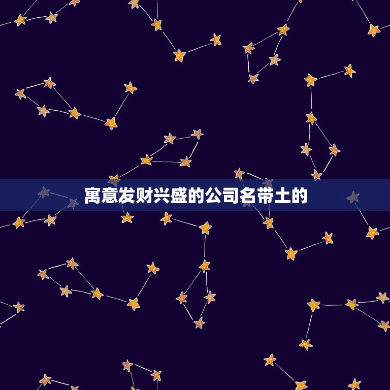 寓意发财兴盛的公司名带土的，聚财三个字公司名字