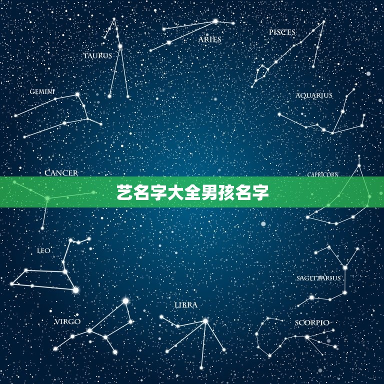 艺名字大全男孩名字，2015男孩名字 带个艺字的名字