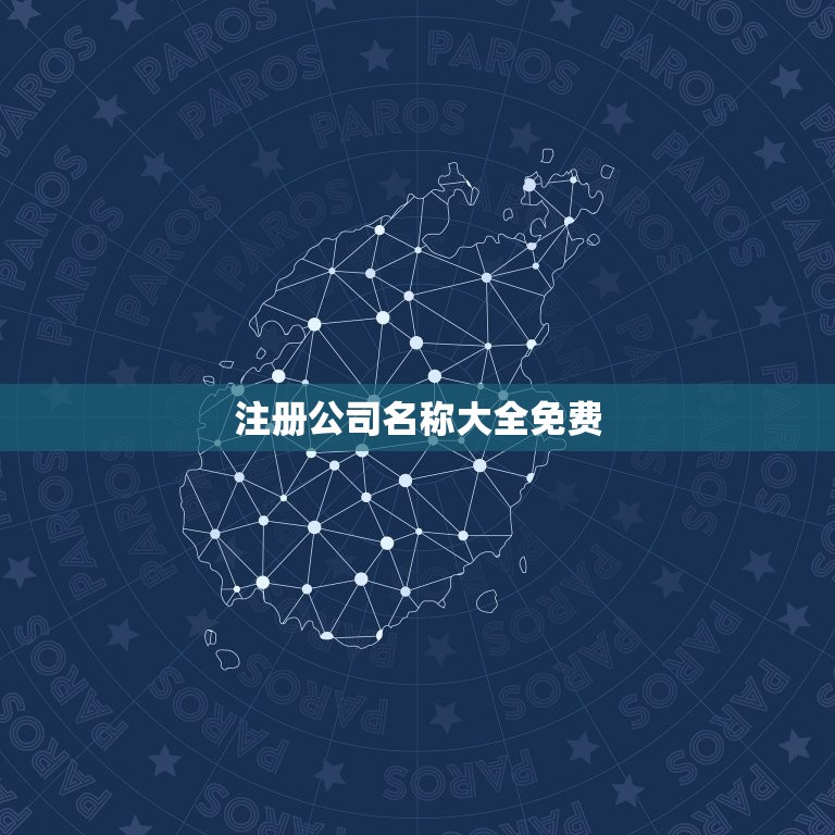 注册公司名称大全免费，注册公司名称瑞字开头有哪些好名称