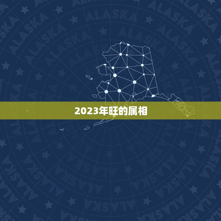 2023年旺的属相，2023年偏财运最旺的生肖是什么？