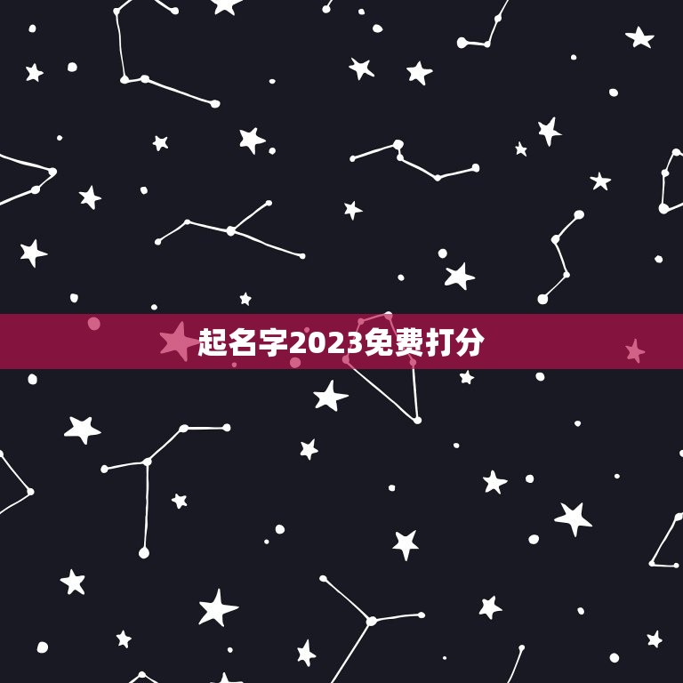 起名字2023免费打分，2023男孩取名字寓意好的字