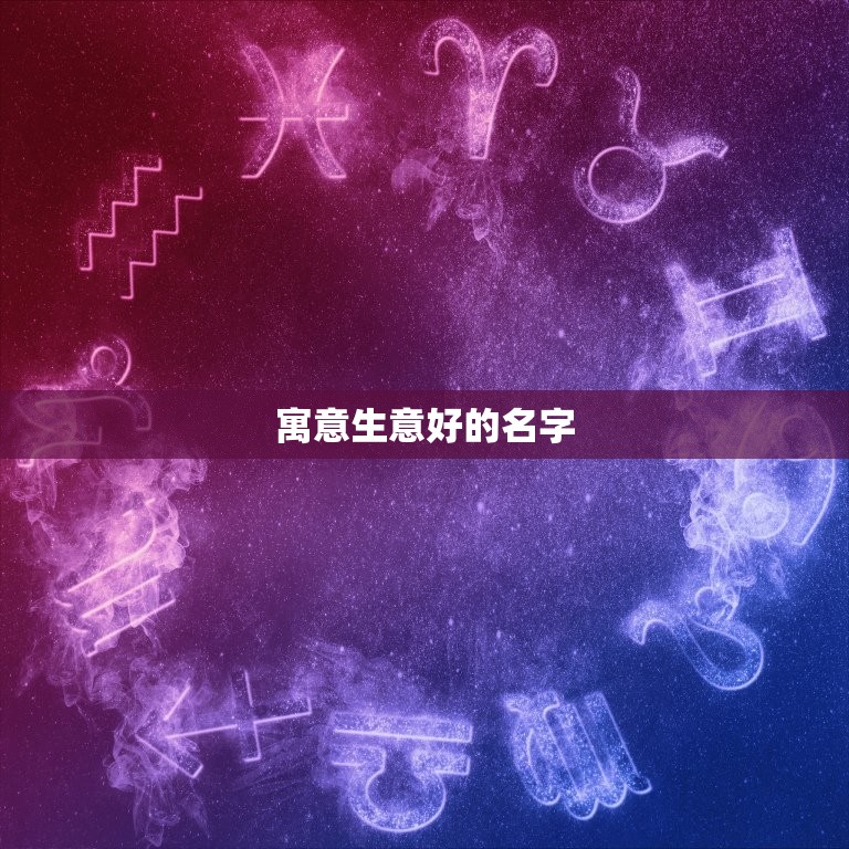 寓意生意好的名字，谁有寓意好的公司名字？