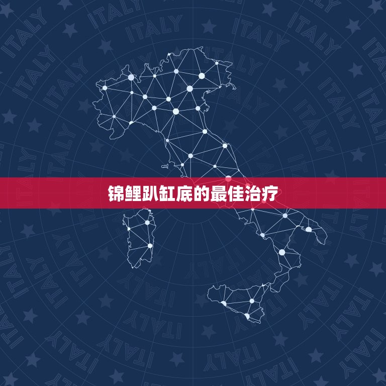 锦鲤趴缸底的最佳治疗，我的锦鲤这几天老是趴在缸底不游，怎么办