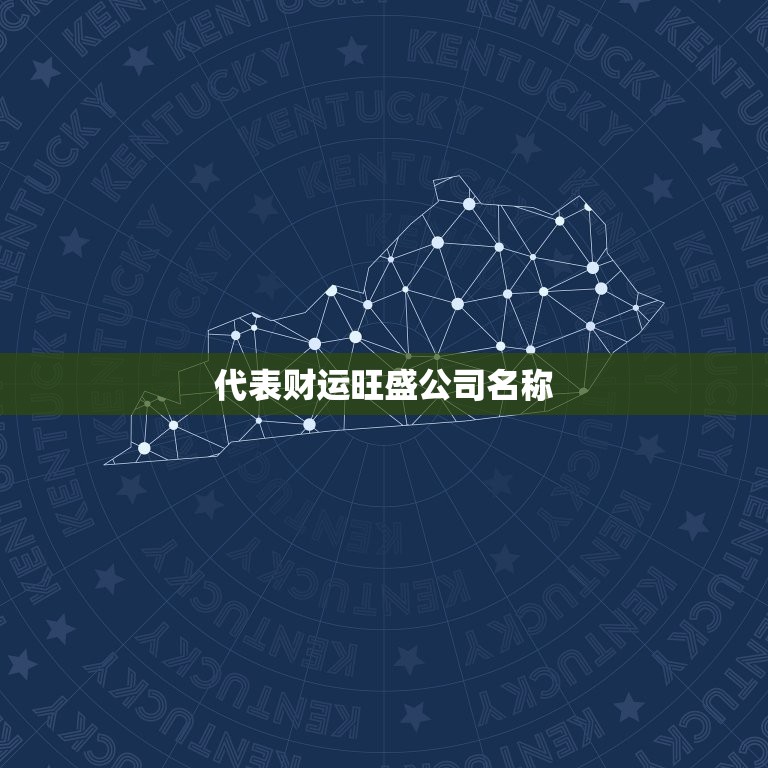 代表财运旺盛公司名称，带财运的公司名字