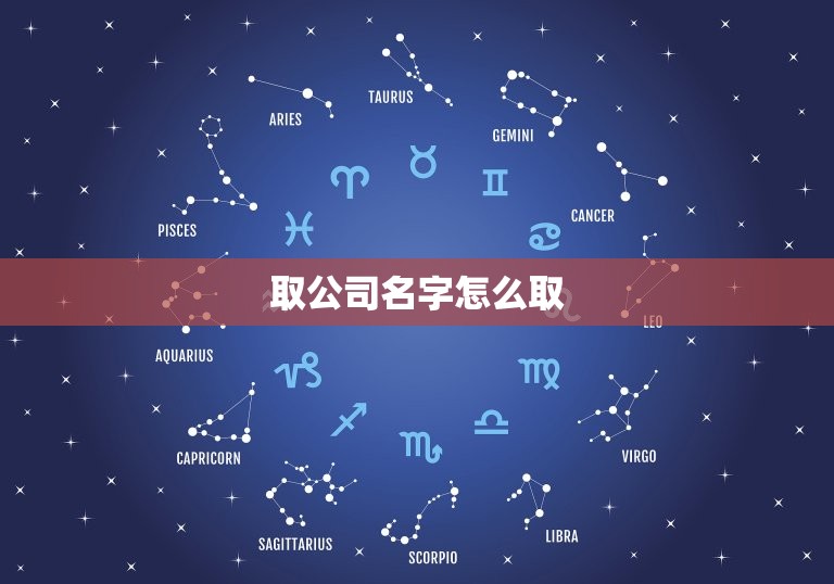 取公司名字怎么取，公司名字怎么取？