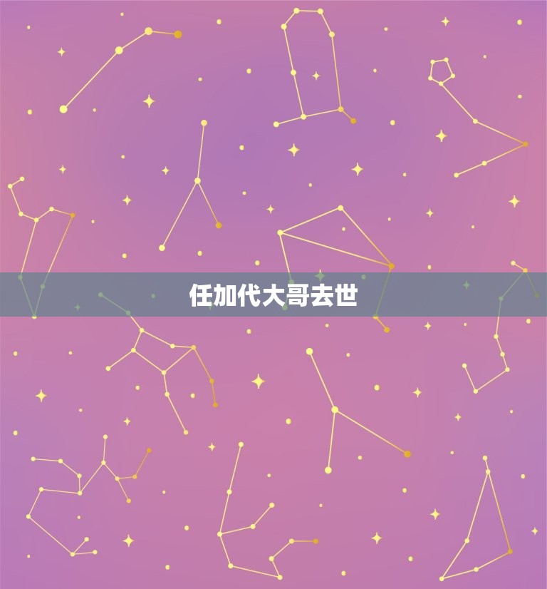 任加代大哥去世，古惑仔里有一部是不知是东星还是搞了背叛做了大哥