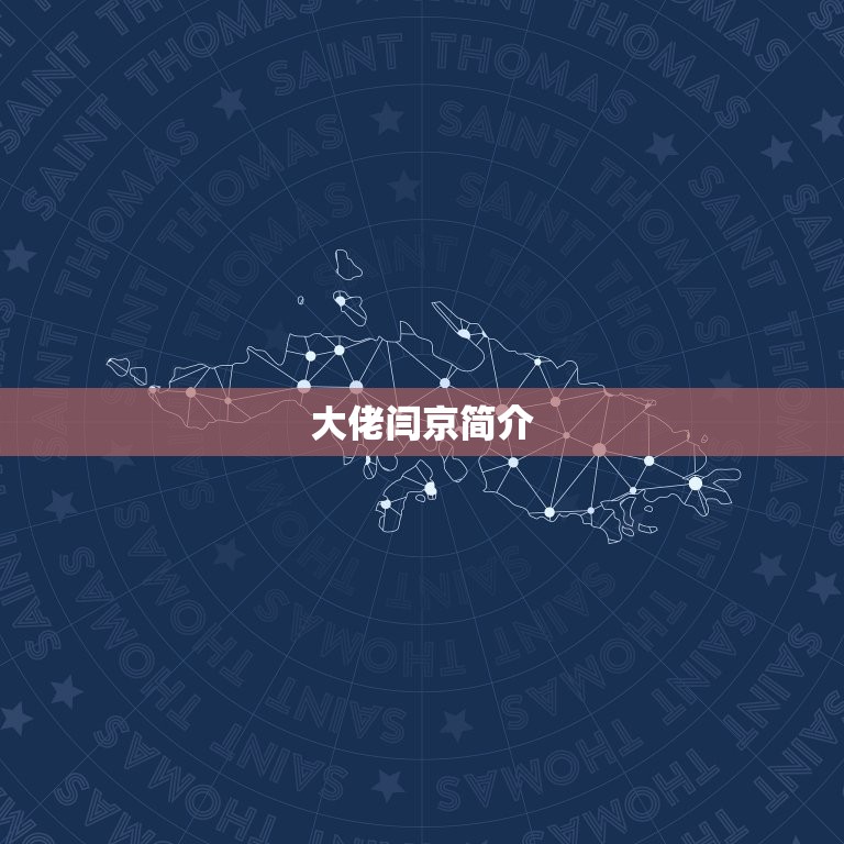 大佬闫京简介，白航闫京的结局是什么？