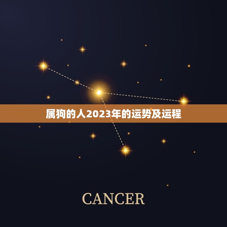 属狗的人2023年的运势及运程，属狗人2023年下半年运势及运程？