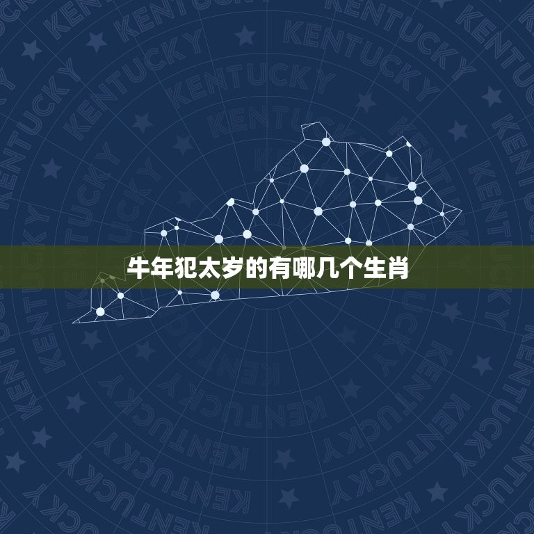 牛年犯太岁的有哪几个生肖，2012年什么属相犯太岁。“犯太岁”这词代表