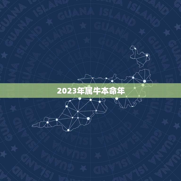 2023年属牛本命年，2023年属牛本命年要带什么饰物好 本命年要买什